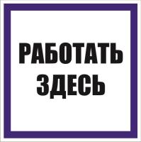 Знак наклейка "Работать здесь" (250x250) EKF PROxima